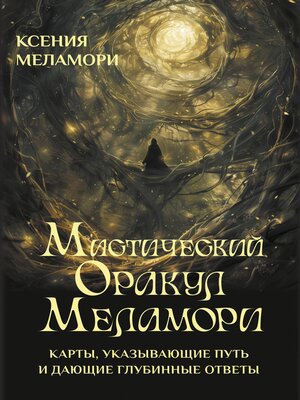 cover image of Мистический Оракул Меламори